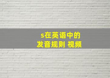 s在英语中的发音规则 视频